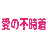 aino fujicyaku Logo PNG Vector