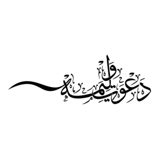 DAAWAT-E-WALIMA Logo PNG Vector