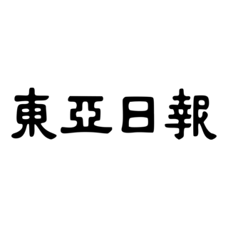 Dong A Ilbo Logo PNG Vector