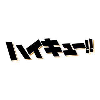 Haikyu Logo PNG Vector