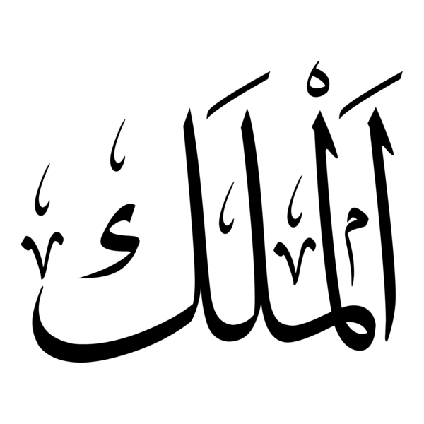 3-Al-Malik 99 Names of Allah Thuluth Arabic Islami Logo PNG Vector