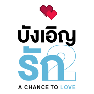 Love By Chance 2 A Chance To Love Logo PNG Vector