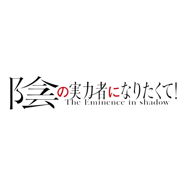 Kage no Jitsuryokusha ni Naritakute! Logo PNG Vector