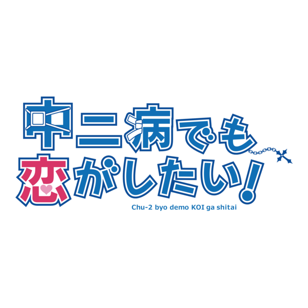 Chuunibyou demo Koi ga Shitai! Logo PNG Vector