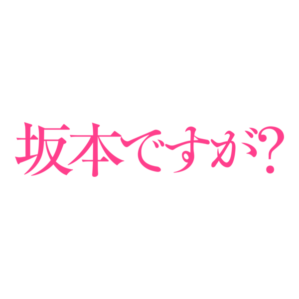 Sakamoto Desu ga? Logo PNG Vector