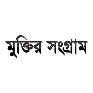 muktir songram Logo PNG Vector