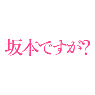 Sakamoto Desu ga? Logo PNG Vector