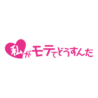 Watashi ga Motete Dousunda Logo PNG Vector