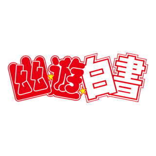 Yū Yū Hakusho Logo PNG Vector