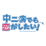 Chuunibyou demo Koi ga Shitai! Logo PNG Vector