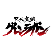 Tengen Toppa Gurren Lagann Logo PNG Vector