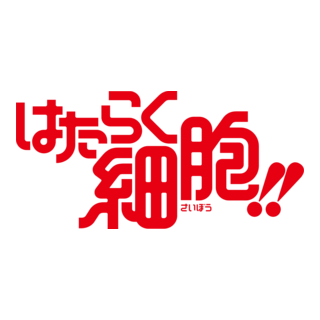 Hataraku Saibou!! Logo PNG Vector