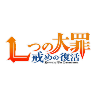 Nanatsu no Taizai- Imashime no Fukkatsu Logo PNG Vector