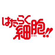 Hataraku Saibou!! Logo PNG Vector