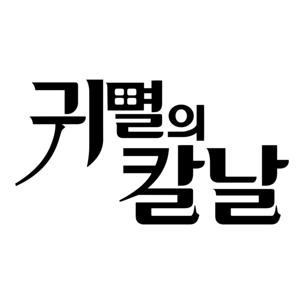 Kimetsu no Yaiba Logo PNG Vector
