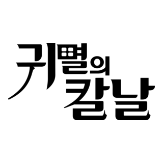 Kimetsu no Yaiba Logo PNG Vector