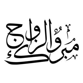 wedding wishes Logo PNG Vector