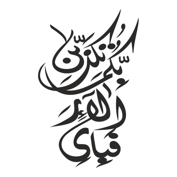fabi ayyi ala i rabbikuma tukazziban Logo PNG Vector