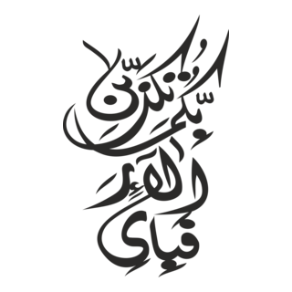 fabi ayyi ala i rabbikuma tukazziban Logo PNG Vector