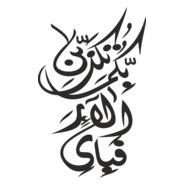 fabi ayyi ala i rabbikuma tukazziban Logo PNG Vector