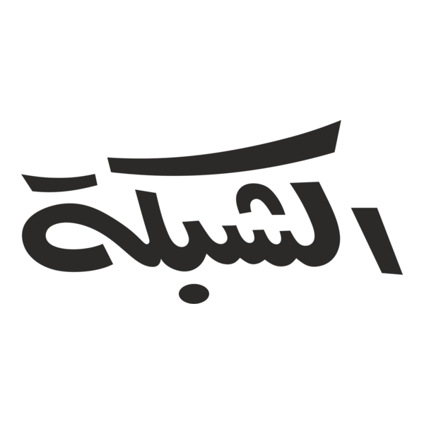 al shabaka (Arabic Magazine) Logo PNG Vector