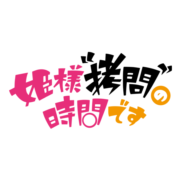 Hime-sama Gōmon no Jikan desu Logo PNG Vector