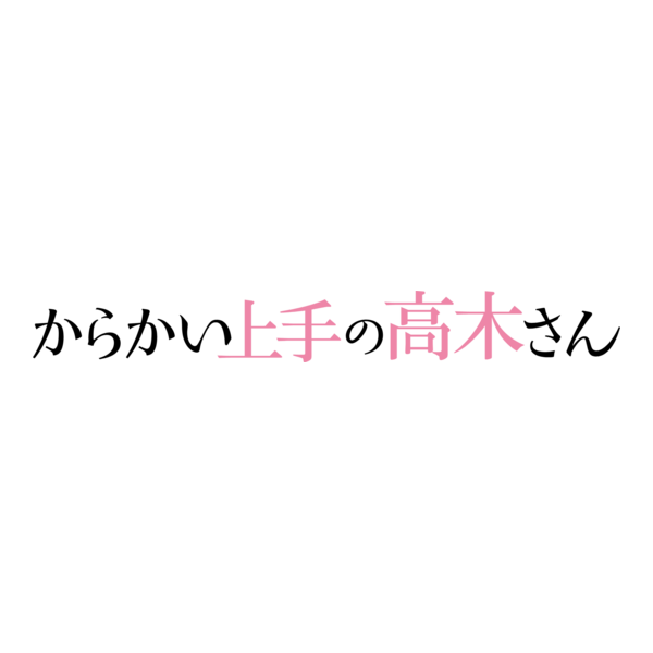 Karakai Jōzu no Takagi-san Logo PNG Vector