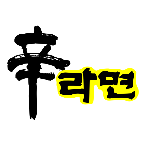 Shin Ramyun (1986) Logo PNG Vector