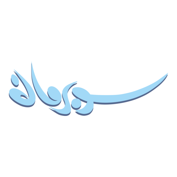 Superman Magazine (Arabic Edition) Logo PNG Vector
