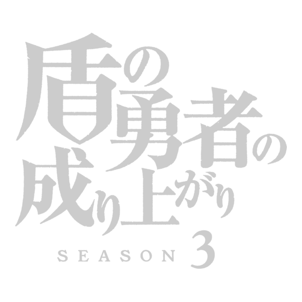 Tate no Yuusha no Nariagari Logo PNG Vector