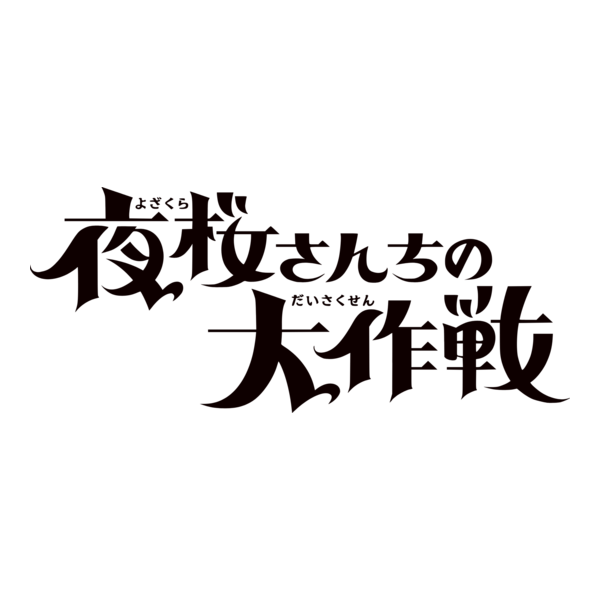 Yozakura-san Chi no Daisakusen Logo PNG Vector