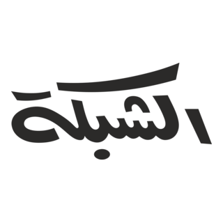 al shabaka (Arabic Magazine) Logo PNG Vector