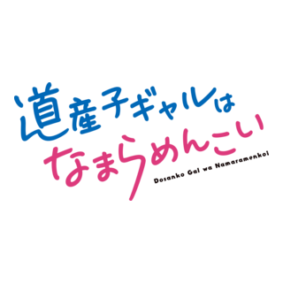 Dosanko Gal wa Namaramenkoi Logo PNG Vector