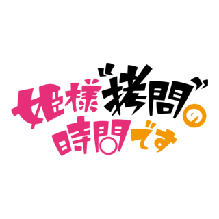 Hime-sama Gōmon no Jikan desu Logo PNG Vector