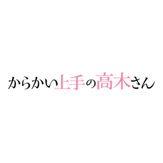 Karakai Jōzu no Takagi-san Logo PNG Vector