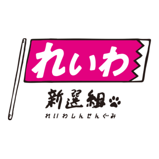 Reiwa Logo PNG Vector