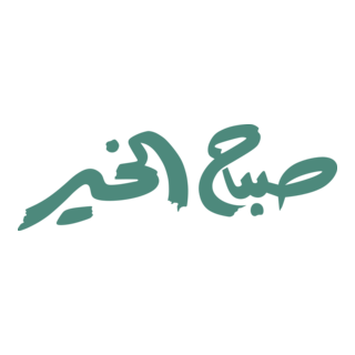 Sabah Al Khair (Arabic Magazine) Logo PNG Vector