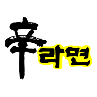 Shin Ramyun (1986) Logo PNG Vector