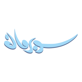 Superman Magazine (Arabic Edition) Logo PNG Vector