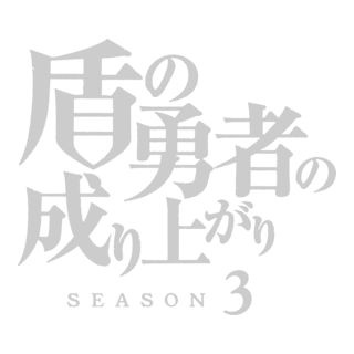 Tate no Yuusha no Nariagari Logo PNG Vector