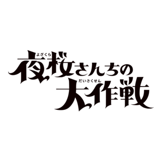 Yozakura-san Chi no Daisakusen Logo PNG Vector