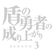 Tate no Yuusha no Nariagari Logo PNG Vector