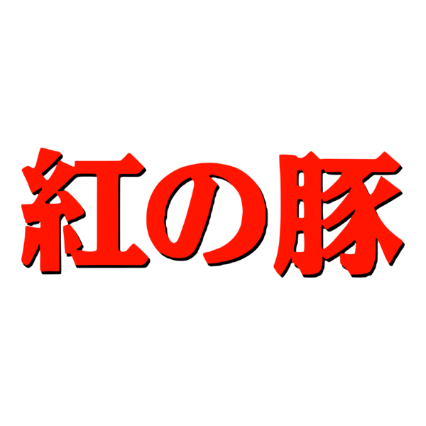 Kurenai no buta (Porco Rosso) Logo PNG Vector