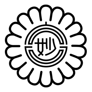 Emblem of Myoko, Niigata (1984–2005) Logo PNG Vector