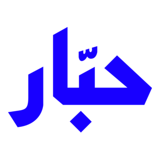 Habbar Logo PNG Vector
