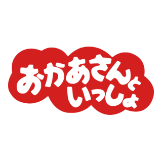 Okaasan to Issho Logo PNG Vector