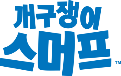 Smurf Korean (개구쟁이 스머프) Logo PNG Vector