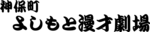 Jimbocho-Yoshimoto Logo PNG Vector