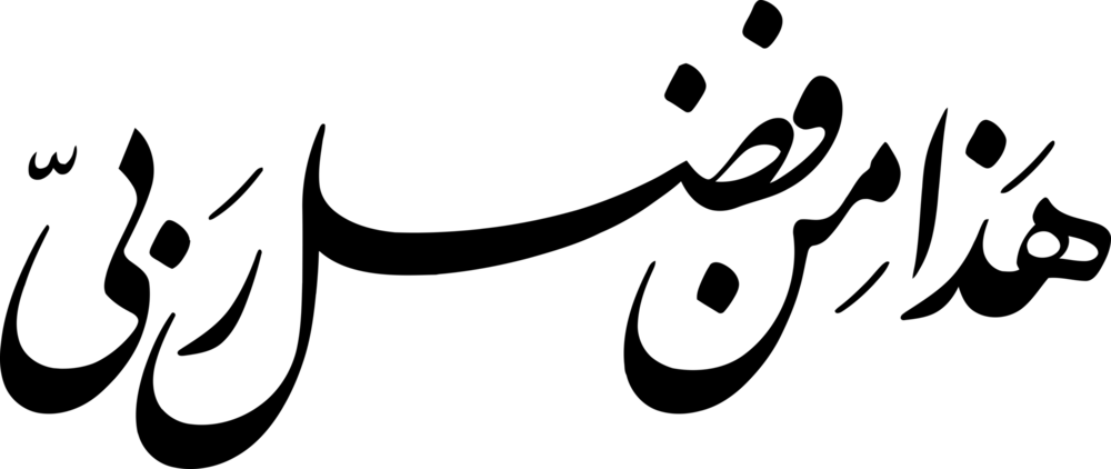 Hadha Min Fadli Rabbi - Arabic Caligraphy Logo PNG Vector