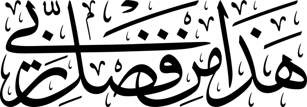 Hadha Min Fadli Rabbi - Arabic Caligraphy Logo PNG Vector